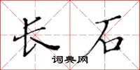 黃華生長石楷書怎么寫