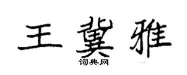 袁強王冀雅楷書個性簽名怎么寫