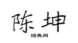 袁強陳坤楷書個性簽名怎么寫