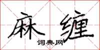 袁強麻纏楷書怎么寫