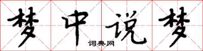 周炳元夢中說夢楷書怎么寫