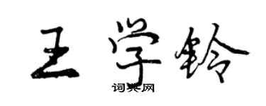 曾慶福王學鈴行書個性簽名怎么寫