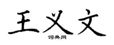 丁謙王義文楷書個性簽名怎么寫