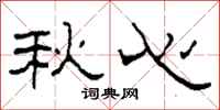 柯春海秋心隸書怎么寫