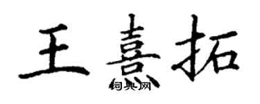 丁謙王熹拓楷書個性簽名怎么寫
