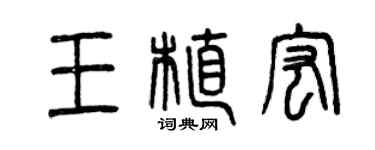 曾慶福王植宏篆書個性簽名怎么寫
