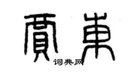 曾慶福賈東篆書個性簽名怎么寫