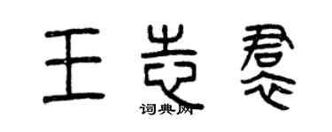 曾慶福王志裙篆書個性簽名怎么寫