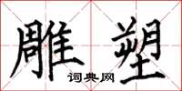 何伯昌雕塑楷書怎么寫