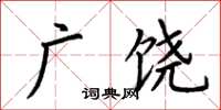 荊霄鵬廣饒楷書怎么寫