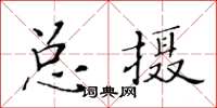 黃華生總攝楷書怎么寫