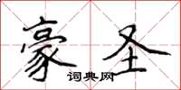 侯登峰豪聖楷書怎么寫