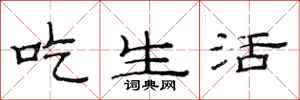 范連陞吃生活隸書怎么寫