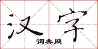 黃華生漢字楷書怎么寫