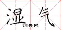 侯登峰濕氣楷書怎么寫