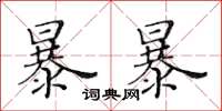 黃華生暴暴楷書怎么寫