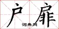 丁謙戶扉楷書怎么寫