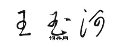 駱恆光王玉河草書個性簽名怎么寫