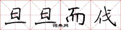 侯登峰旦旦而伐楷書怎么寫