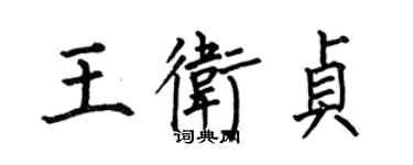 何伯昌王衛貞楷書個性簽名怎么寫
