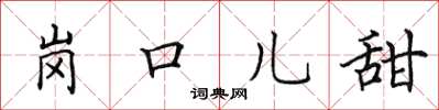田英章崗口兒甜楷書怎么寫