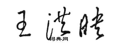 駱恆光王洪映草書個性簽名怎么寫