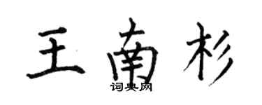 何伯昌王南杉楷書個性簽名怎么寫