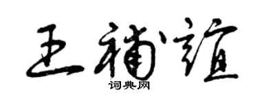 曾慶福王補誼草書個性簽名怎么寫