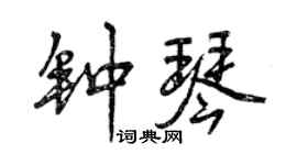 曾慶福鐘琴行書個性簽名怎么寫