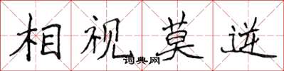 侯登峰相視莫逆楷書怎么寫