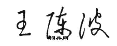 駱恆光王陳波草書個性簽名怎么寫