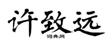 翁闓運許致遠楷書個性簽名怎么寫