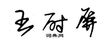 朱錫榮王尉屏草書個性簽名怎么寫