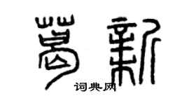 曾慶福葛新篆書個性簽名怎么寫