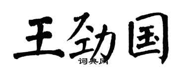 翁闓運王勁國楷書個性簽名怎么寫