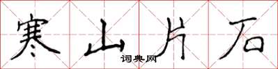 侯登峰寒山片石楷書怎么寫