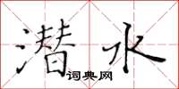 黃華生潛水楷書怎么寫