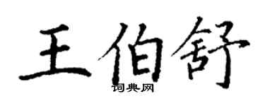 丁謙王伯舒楷書個性簽名怎么寫