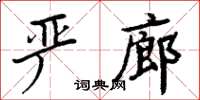 周炳元嚴廊楷書怎么寫