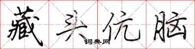 荊霄鵬藏頭伉腦行書怎么寫