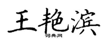 丁謙王艷濱楷書個性簽名怎么寫