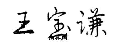 曾慶福王寶謙行書個性簽名怎么寫