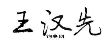 曾慶福王漢先行書個性簽名怎么寫