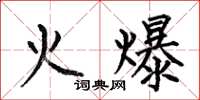 何伯昌火爆楷書怎么寫