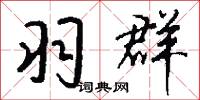 羽仗的意思_羽仗的解釋_國語詞典