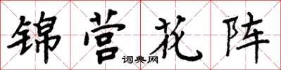 周炳元錦營花陣楷書怎么寫