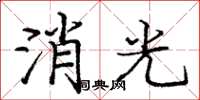 龐中華消光楷書怎么寫