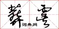 王冬齡葬虞草書怎么寫