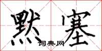 何伯昌默塞楷書怎么寫