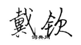 駱恆光戴欽行書個性簽名怎么寫